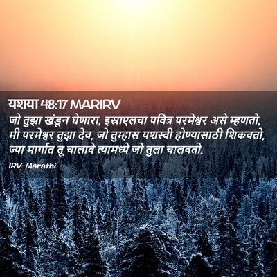 Picture 02 - यशया 48:17 MARIRV - जो तुझा खंडून - Bible Verse Picture