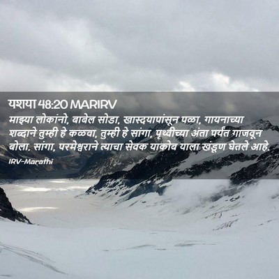 Picture 02 - यशया 48:20 MARIRV - माझ्या लोकांनो, - Bible Verse Picture