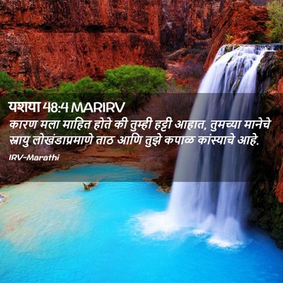 Picture 02 - यशया 48:4 MARIRV - कारण मला माहित - Bible Verse Picture