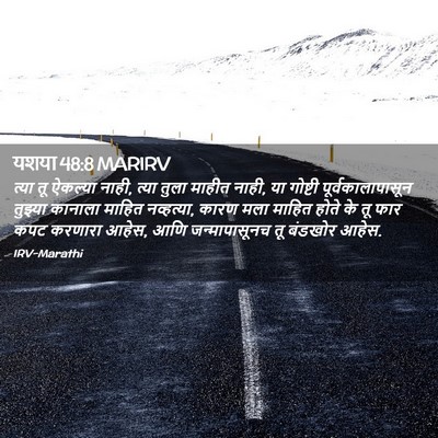 Picture 02 - यशया 48:8 MARIRV - त्या तू ऐकल्या - Bible Verse Picture
