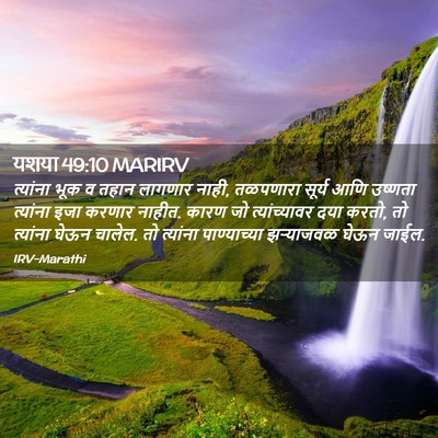 Picture 02 - यशया 49:10 MARIRV - त्यांना भूक व तहान - Bible Verse Picture