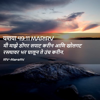 Picture 02 - यशया 49:11 MARIRV - मी माझे डोंगर सपाट - Bible Verse Picture