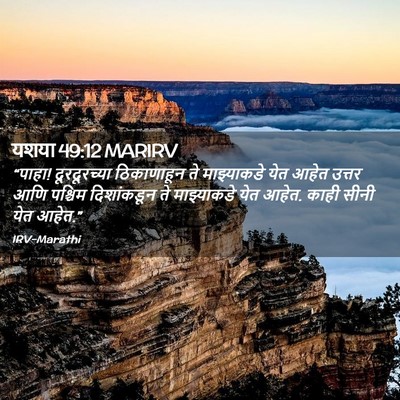 Picture 02 - यशया 49:12 MARIRV - “पाहा! दूरदूरच्या - Bible Verse Picture