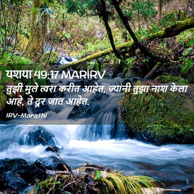 Picture 02 - यशया 49:17 MARIRV - तुझी मुले त्वरा - Bible Verse Picture