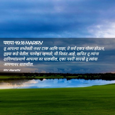 Picture 02 - यशया 49:18 MARIRV - तू आपल्या सभोवती - Bible Verse Picture