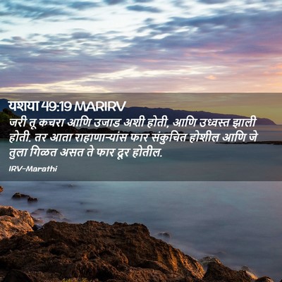 Picture 02 - यशया 49:19 MARIRV - जरी तू कचरा आणि - Bible Verse Picture