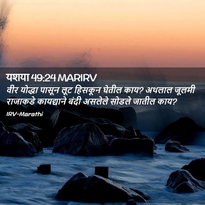 Picture 02 - यशया 49:24 MARIRV - वीर योद्धा पासून - Bible Verse Picture