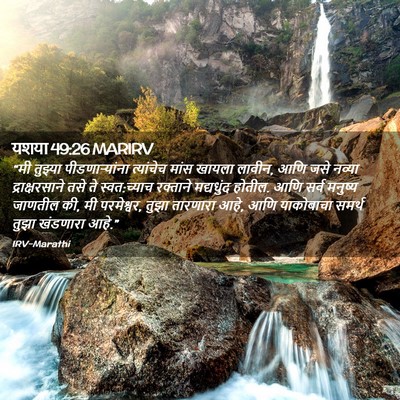 Picture 02 - यशया 49:26 MARIRV - “मी तुझ्या - Bible Verse Picture