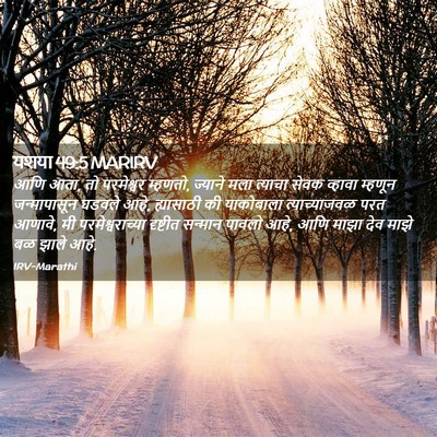Picture 02 - यशया 49:5 MARIRV - आणि आता, तो - Bible Verse Picture
