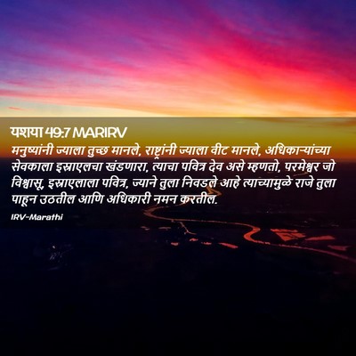 Picture 02 - यशया 49:7 MARIRV - मनुष्यांनी ज्याला - Bible Verse Picture