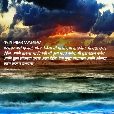 Picture 02 - यशया 49:8 MARIRV - परमेश्वर असे - Bible Verse Picture