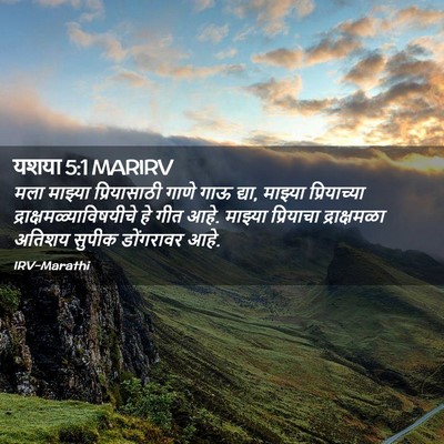 Picture 02 - यशया 5:1 MARIRV - मला माझ्या - Bible Verse Picture