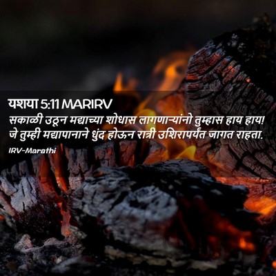 Picture 02 - यशया 5:11 MARIRV - सकाळी उठून - Bible Verse Picture