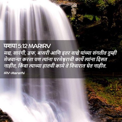 Picture 02 - यशया 5:12 MARIRV - मद्य, सारंगी, डफ, - Bible Verse Picture