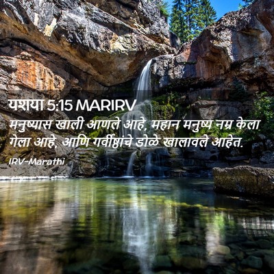 Picture 02 - यशया 5:15 MARIRV - मनुष्यास खाली - Bible Verse Picture