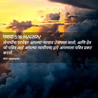 Picture 02 - यशया 5:16 MARIRV - सेनाधीश परमेश्वर - Bible Verse Picture