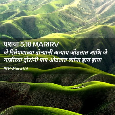 Picture 02 - यशया 5:18 MARIRV - जे रितेपणाच्या - Bible Verse Picture