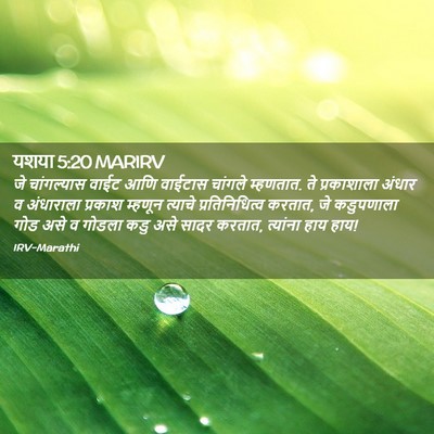Picture 02 - यशया 5:20 MARIRV - जे चांगल्यास वाईट - Bible Verse Picture