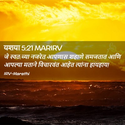 Picture 02 - यशया 5:21 MARIRV - जे स्वत:च्या नजरेत - Bible Verse Picture