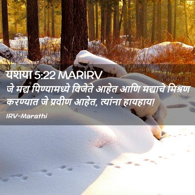 Picture 02 - यशया 5:22 MARIRV - जे मद्य - Bible Verse Picture