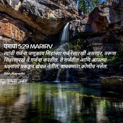 Picture 02 - यशया 5:29 MARIRV - त्यांची गर्जना - Bible Verse Picture