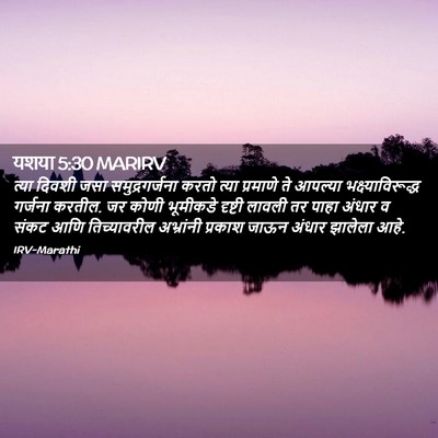 Picture 02 - यशया 5:30 MARIRV - त्या दिवशी जसा - Bible Verse Picture