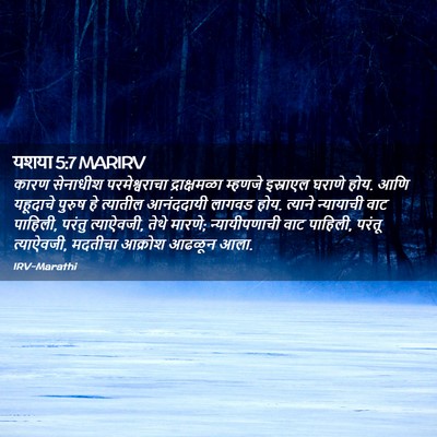 Picture 02 - यशया 5:7 MARIRV - कारण सेनाधीश - Bible Verse Picture