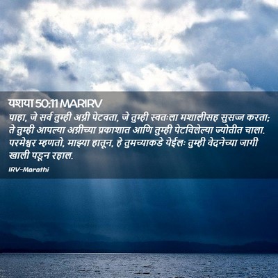 Picture 02 - यशया 50:11 MARIRV - पाहा, जे सर्व - Bible Verse Picture