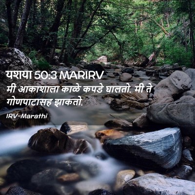 Picture 02 - यशया 50:3 MARIRV - मी आकाशाला काळे - Bible Verse Picture
