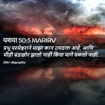 Picture 02 - यशया 50:5 MARIRV - प्रभू परमेश्वराने - Bible Verse Picture