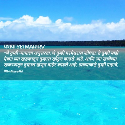 Picture 02 - यशया 51:1 MARIRV - “जे तुम्ही - Bible Verse Picture