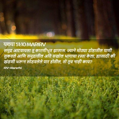Picture 02 - यशया 51:10 MARIRV - समुद्र आटवायला तू - Bible Verse Picture