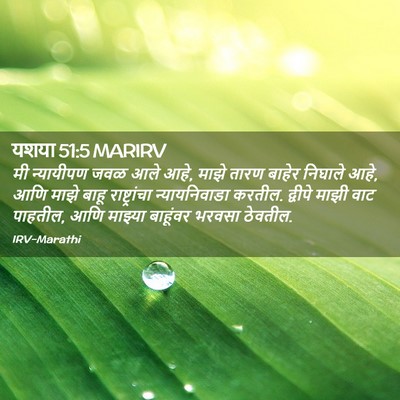 Picture 02 - यशया 51:5 MARIRV - मी न्यायीपण जवळ - Bible Verse Picture