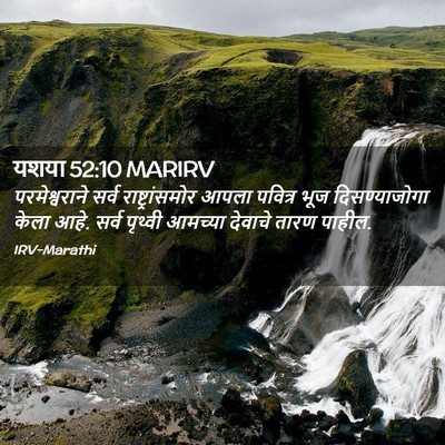 Picture 02 - यशया 52:10 MARIRV - परमेश्वराने सर्व - Bible Verse Picture
