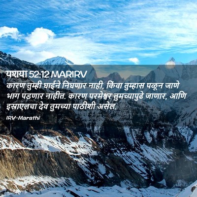 Picture 02 - यशया 52:12 MARIRV - कारण तुम्ही घाईने - Bible Verse Picture