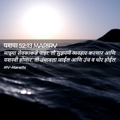 Picture 02 - यशया 52:13 MARIRV - माझ्या सेवकाकडे - Bible Verse Picture