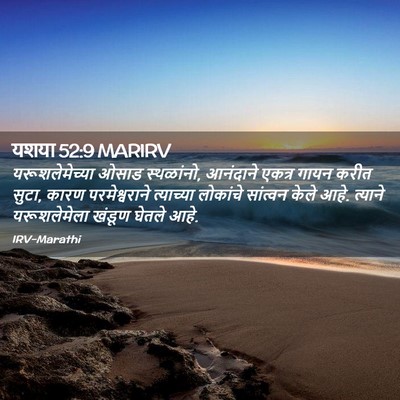 Picture 02 - यशया 52:9 MARIRV - यरूशलेमेच्या ओसाड - Bible Verse Picture
