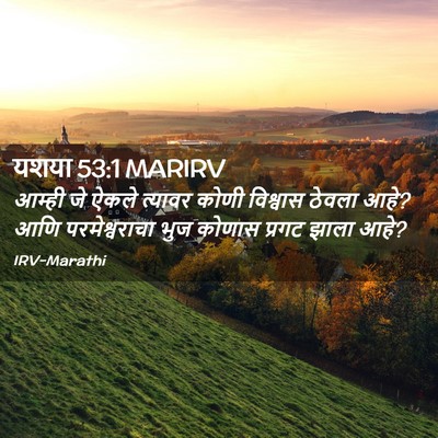 Picture 02 - यशया 53:1 MARIRV - आम्ही जे ऐकले - Bible Verse Picture