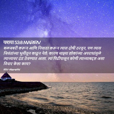 Picture 02 - यशया 53:8 MARIRV - बळजबरी करून आणि - Bible Verse Picture
