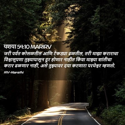 Picture 02 - यशया 54:10 MARIRV - जरी पर्वत कोसळतील - Bible Verse Picture