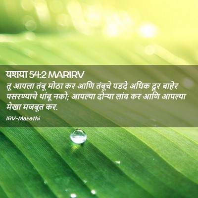 Picture 02 - यशया 54:2 MARIRV - तू आपला तंबू मोठा - Bible Verse Picture