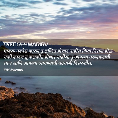 Picture 02 - यशया 54:4 MARIRV - घाबरू नकोस कारण तू - Bible Verse Picture