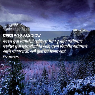Picture 02 - यशया 54:6 MARIRV - कारण तुला - Bible Verse Picture