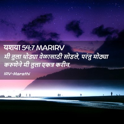 Picture 02 - यशया 54:7 MARIRV - मी तुला थोड्या - Bible Verse Picture
