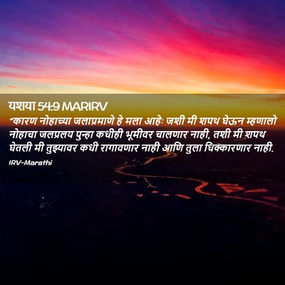Picture 02 - यशया 54:9 MARIRV - “कारण नोहाच्या - Bible Verse Picture