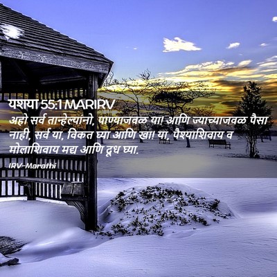 Picture 02 - यशया 55:1 MARIRV - अहो सर्व - Bible Verse Picture
