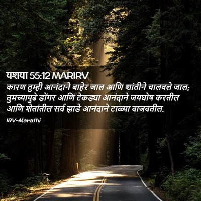 Picture 02 - यशया 55:12 MARIRV - कारण तुम्ही - Bible Verse Picture
