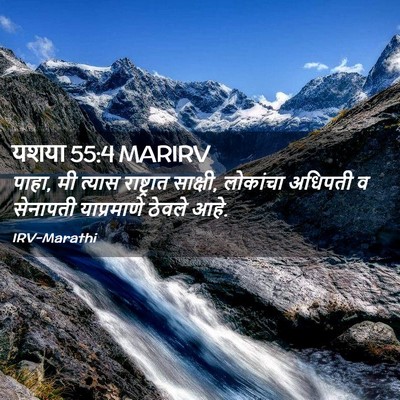 Picture 02 - यशया 55:4 MARIRV - पाहा, मी त्यास - Bible Verse Picture