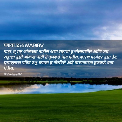 Picture 02 - यशया 55:5 MARIRV - पाहा, तू राष्ट्र - Bible Verse Picture