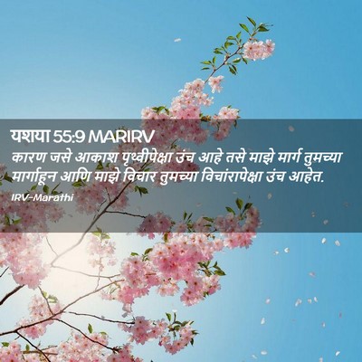 Picture 02 - यशया 55:9 MARIRV - कारण जसे आकाश - Bible Verse Picture